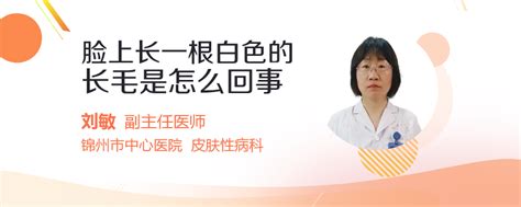 脸上长白毛是什么意思|脸上长了一根白色的长毛怎么回事？